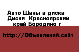 Авто Шины и диски - Диски. Красноярский край,Бородино г.